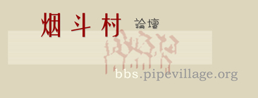 烟斗村※论坛—全球华人烟斗社区  The Chinese Pipe Smoking Community - Forum