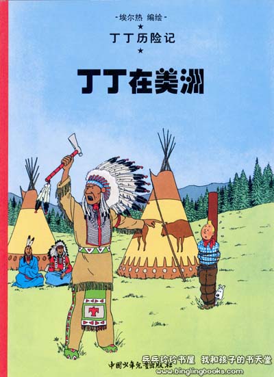 战斧斗——《丁丁在美洲》的封面